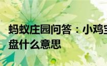 蚂蚁庄园问答：小鸡宝宝白居易大珠小珠落玉盘什么意思