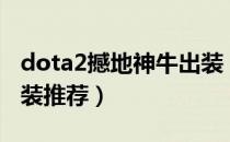 dota2撼地神牛出装（DOTA中的撼地神牛出装推荐）