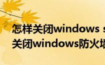 怎样关闭windows server2016更新（怎样关闭windows防火墙）
