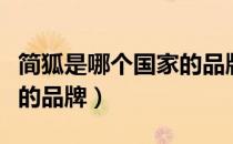 简狐是哪个国家的品牌（简狐到底是哪个国家的品牌）
