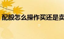 配股怎么操作买还是卖（配股怎么操作购买）