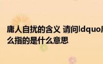 庸人自扰的含义 请问ldquo庸人自扰之rdquo的前一句是什么指的是什么意思