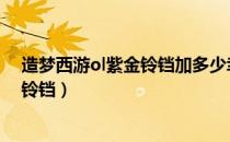 造梦西游ol紫金铃铛加多少幸运（造梦西游3如何制作紫金铃铛）