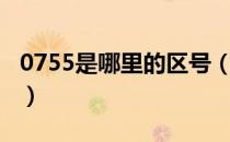0755是哪里的区号（0755区号指代哪个地方）