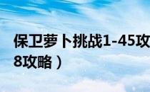 保卫萝卜挑战1-45攻略大全（保卫萝卜挑战18攻略）
