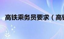 高铁乘务员要求（高铁乘务员有哪些要求）