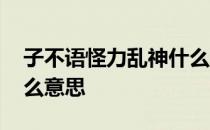 子不语怪力乱神什么哲学 子不语怪力乱神什么意思