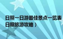 日照一日游最佳景点一览表（日照一日游最佳线路是什么--日照旅游攻略）