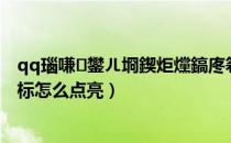 qq瑙嗛鐢ㄦ埛鍥炬爣鎬庝箞鏉ョ殑（腾讯视频高级用户图标怎么点亮）