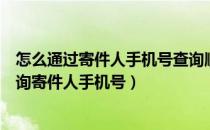 怎么通过寄件人手机号查询顺丰快递物流（顺丰速运怎么查询寄件人手机号）