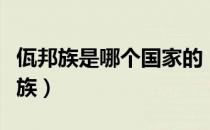 佤邦族是哪个国家的（佤邦族是哪个国家的民族）