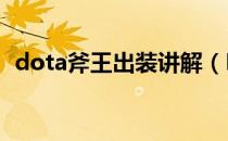 dota斧王出装讲解（DOTA斧王出装分析）
