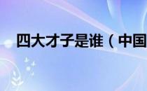 四大才子是谁（中国古代四大才子是谁 ）