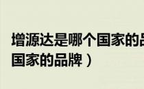 增源达是哪个国家的品牌（增源达是属于哪个国家的品牌）