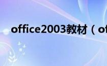 office2003教材（office2003教程下载）