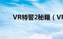 VR特警2秘籍（VR特警攻略和技巧）