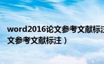 word2016论文参考文献标注（Word2007查找批量设置论文参考文献标注）