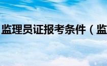 监理员证报考条件（监理员报考条件是什么 ）