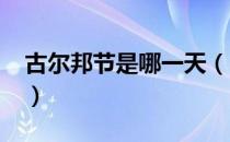 古尔邦节是哪一天（2021古尔邦节是哪一天）