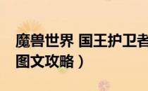 魔兽世界 国王护卫者（DNF兽人王国守卫战图文攻略）