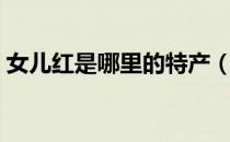 女儿红是哪里的特产（女儿红原产地是哪里）