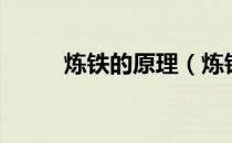 炼铁的原理（炼铁的原理是什么）