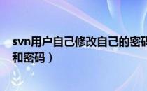 svn用户自己修改自己的密码（SVN客户端怎么修改用户名和密码）