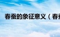春蚕的象征意义（春蚕的象征意义是什么）