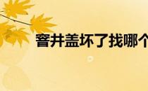 窨井盖坏了找哪个部门 窨井是什么