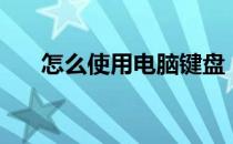 怎么使用电脑键盘（怎么使用电饼档）