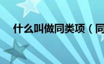 什么叫做同类项（同类项的性质是什么）