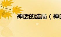 神话的结局（神话的结局是什么）