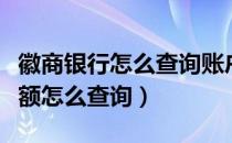 徽商银行怎么查询账户余额（微商银行账户余额怎么查询）