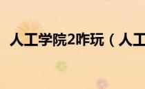 人工学院2咋玩（人工学园2手机版怎么玩）