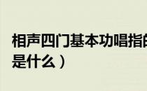 相声四门基本功唱指的什么（相声四门基本功是什么）