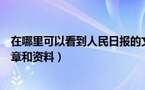 在哪里可以看到人民日报的文章（怎么样查找人民日报的文章和资料）