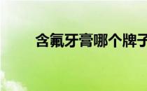 含氟牙膏哪个牌子效果好 含氟牙膏