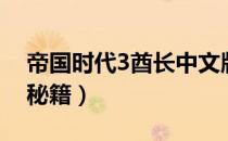 帝国时代3酋长中文版下载（帝国时代3酋长秘籍）