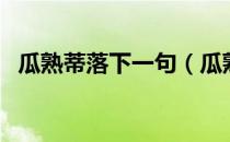 瓜熟蒂落下一句（瓜熟蒂落下一句是什么）