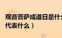 观音菩萨成道日是什么意思（观音菩萨成道日代表什么）