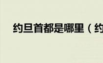 约旦首都是哪里（约旦首都是哪个城市）
