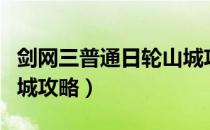 剑网三普通日轮山城攻略（剑网三英雄日轮山城攻略）