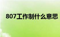807工作制什么意思（807工作制的含义）