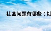 社会问题有哪些（社会问题分为多少种）