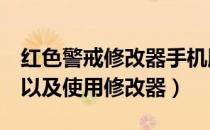 红色警戒修改器手机版下载（红色警戒3下载以及使用修改器）