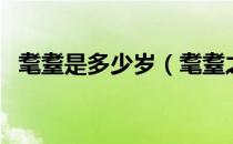 耄耋是多少岁（耄耋之年是多少岁的老人）