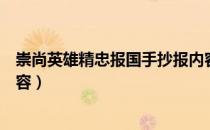 崇尚英雄精忠报国手抄报内容（崇尚英雄精忠报国手抄报内容）