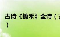 古诗《锄禾》全诗（古诗《锄禾》全诗是什么）