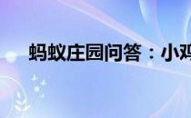 蚂蚁庄园问答：小鸡庄园今天答案7.14