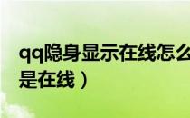 qq隐身显示在线怎么回事（qq隐身怎么看出是在线）